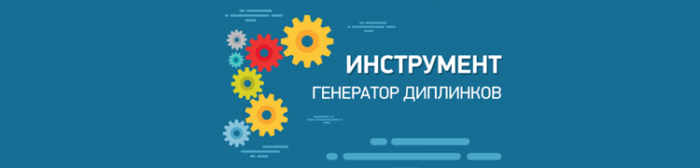 Что такое Deeplink (диплинк) и как его использовать Диплинк генератор партнерских ссылок