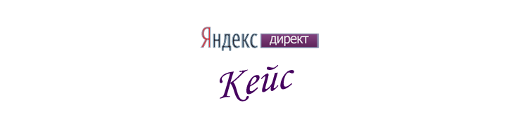Кейс контекстной рекламы Яндекс Директ Кейс Директ