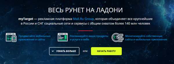 Регистрация в Май Таргет My target начало