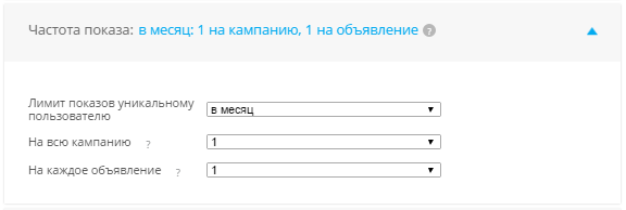 Ограничение на количество показов МайТаргет