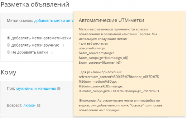 Разметка объявлений Mytarget Utm метками