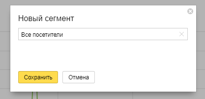 Сохраняем настроенный сегмент ЦА