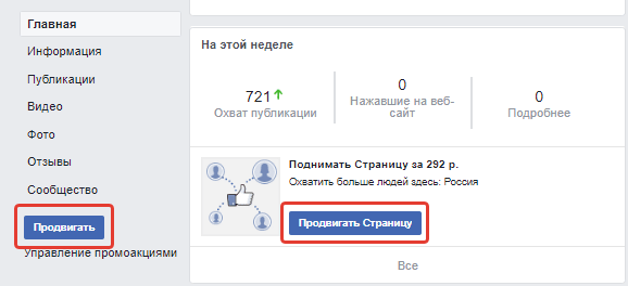 Продвигать страницу ФБ