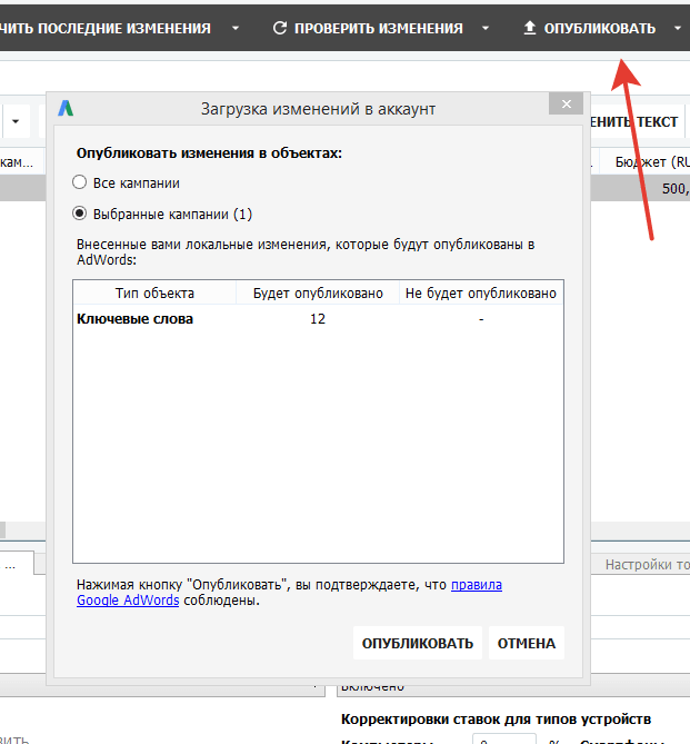 Отправка изменений в Adwords