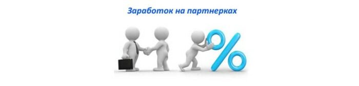 Партнерский заработок в интернете — практические советы Партнерский заработок