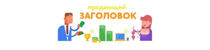Техника 4U в продающих заголовках лендингов и объявлений Продающие заголовки