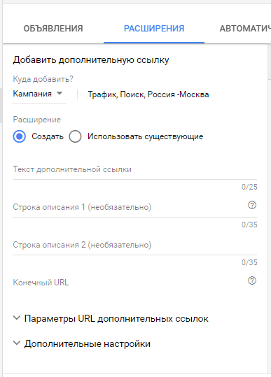 Дополнительные ссылки в Adwords