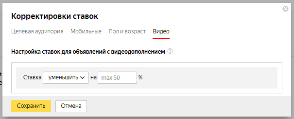 Корректировка ставок по видеодополнениям