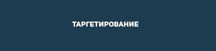 Методы таргетинга: увеличиваем конверсию Сегменты таргетинга