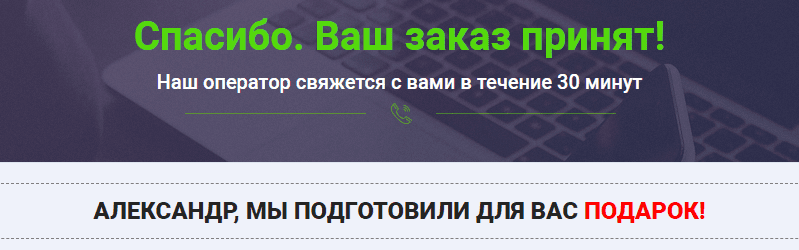 Спасибо за заказ