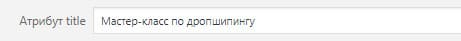 Оптимизация изображений атрибут Title