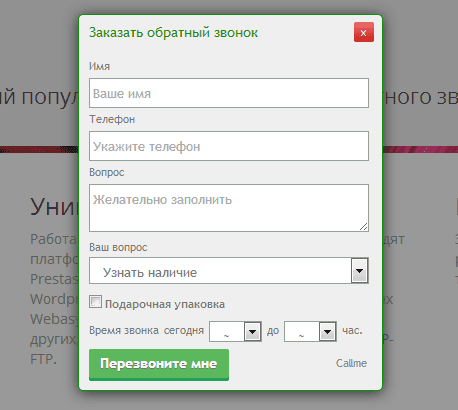 Навязчивая форма обратного звонка