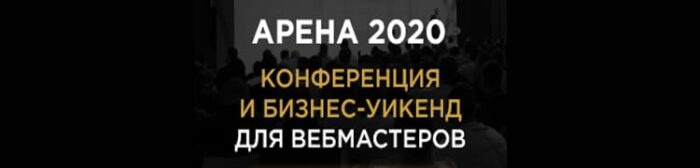 Все тренды рынка инфо-сайтов за день на АРЕНЕ 2020 Узнай тренды сайтов 2020