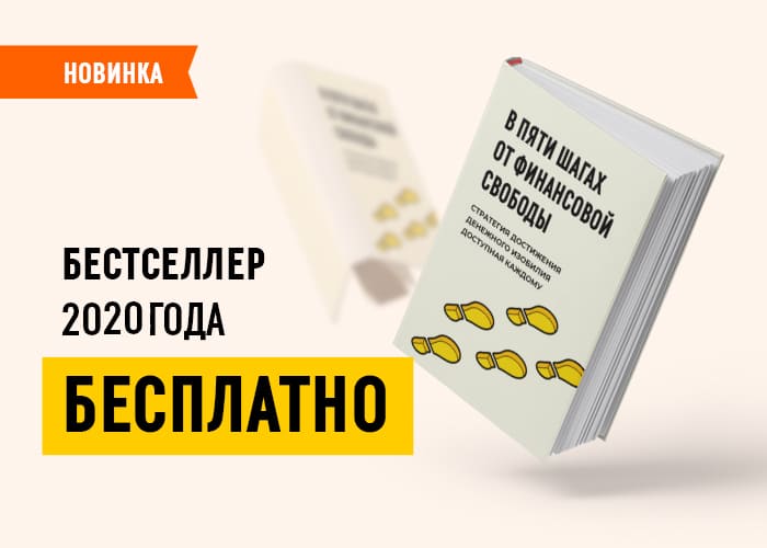 Как получить финансовую свободу