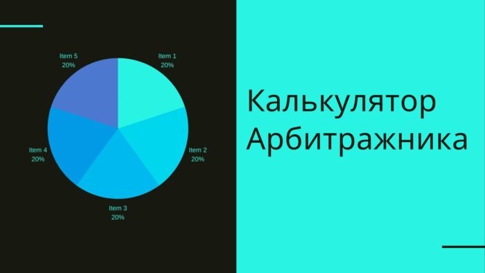 Калькулятор Арбитражника Калькулятор Арбитражника