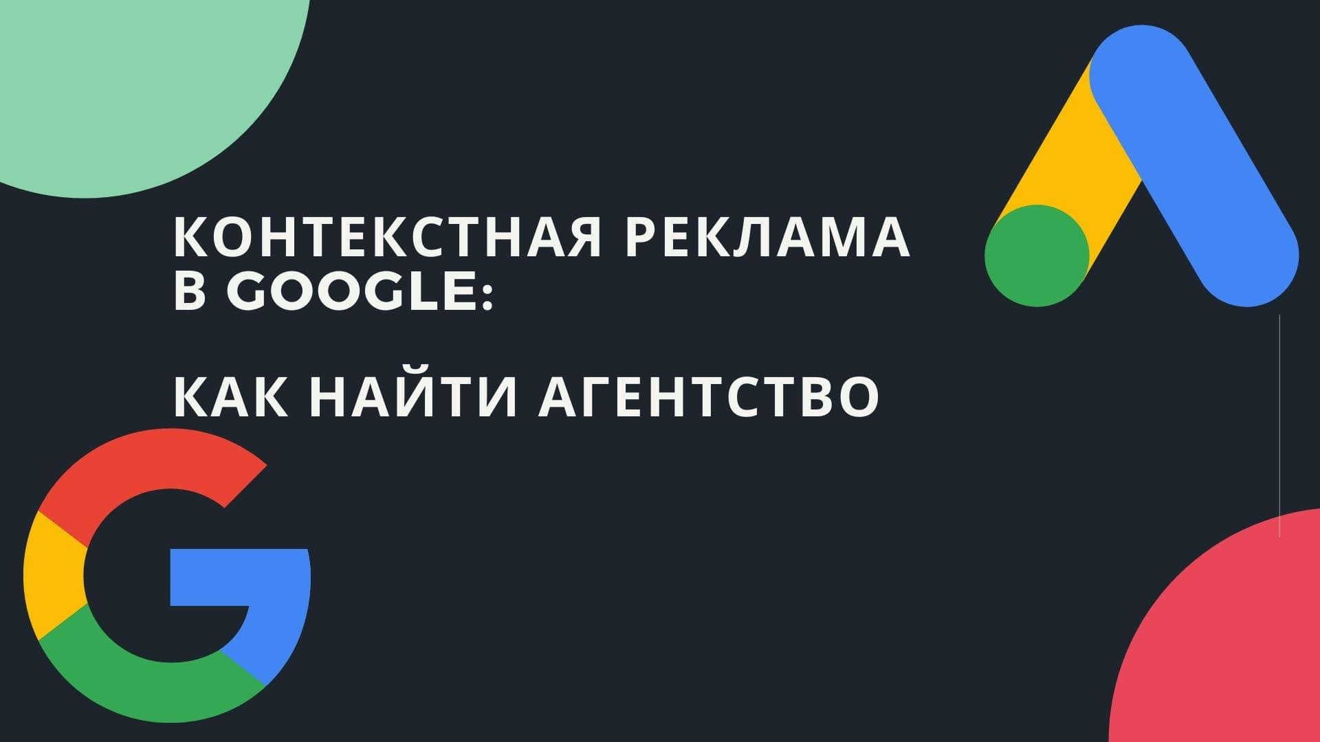 Как найти агентство для настройки Google.Adwords Контекстная реклама в Google.Adwords