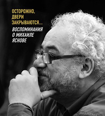 "Его появление мгновенно изгоняло скуку". Друзья вспомнят детского поэта Михаила Яснова на вечере его памяти