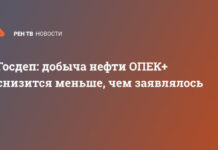 Госдеп: добыча нефти ОПЕК+ снизится меньше, чем заявлялось
