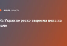 На Украине резко выросла цена на сало