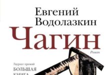 Память в образе человека. «РГ» публикует отрывок из нового романа Евгения Водолазкина «Чагин»