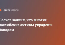 Песков заявил, что многие российские активы украдены Западом
