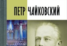 В серии ЖЗЛ вышла новая книга о Чайковском