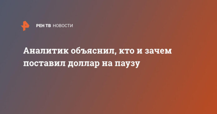 analitik-objasnil-kto-i-zachem-postavil-dollar-na-pauzu-7013290