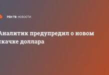 Аналитик предупредил о новом скачке доллара