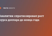 Аналитик спрогнозировал рост курса доллара до конца года