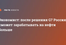 Экономист: после решения G7 Россия сможет зарабатывать на нефти больше