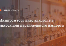 Минпромторг внес алкоголь в список для параллельного импорта