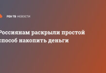 Россиянам раскрыли простой способ накопить деньги
