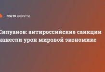 Силуанов: антироссийские санкции нанесли урон мировой экономике