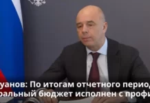 Силуанов заверил, что санкции не повлияли на исполнение бюджета