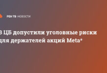 В ЦБ допустили уголовные риски для держателей акций Meta*