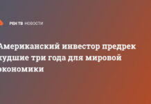 Американский инвестор предрек худшие три года для мировой экономики