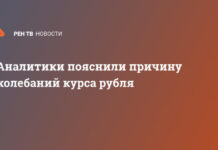 Аналитики пояснили причину колебаний курса рубля