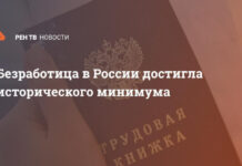 Безработица в России достигла исторического минимума