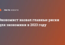 Экономист назвал главные риски для экономики в 2023 году
