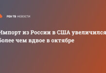 Импорт из России в США увеличился более чем вдвое в октябре