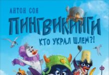 Какие детские книги ждать в 2023 году: как не утонуть в море литературы, Пингвикинги и продолжение серии о Лисе и Поросенке норвежца Бьерна Рервика