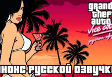 Культовую GTA: Vice City профессионально переведут на русский — над озвучкой работает команда Mechanics VoiceOver| ichip.ru