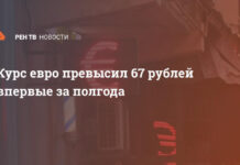 Курс евро превысил 67 рублей впервые за полгода