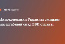 Минэкономики Украины ожидает масштабный спад ВВП страны