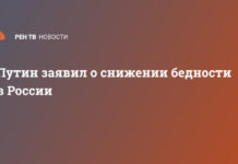 Путин заявил о снижении бедности в России