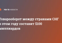 Товарооборот между странами СНГ в этом году составит $100 миллиардов