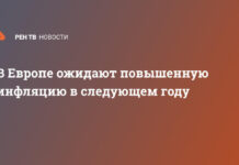 В Европе ожидают повышенную инфляцию в следующем году