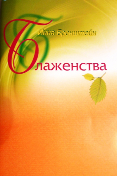 "В старости понимаешь, что не надо искать смысл жизни, он - в самой жизни". Инна Бронштейн начала писать стихи в 80 лет