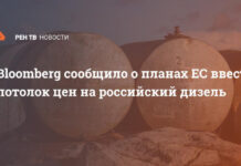 Bloomberg сообщило о планах ЕС ввести потолок цен на российский дизель