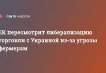 ЕК пересмотрит либерализацию торговли с Украиной из-за угрозы фермерам